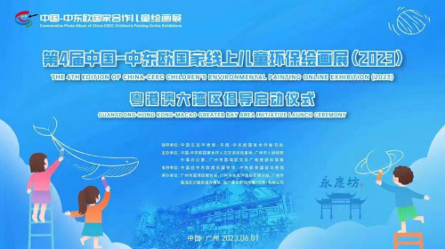 The 4th China-CEEC Online Children's Environmental Protection Painting Exhibition (2023) Guangzhou Liwan Demonstration Zone Award Ceremony was successfully held!