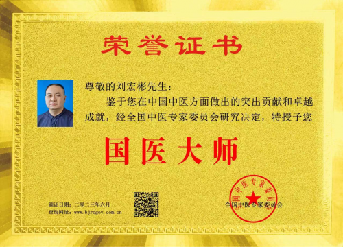刘宏彬被全国中医专家委员会授予“国医大师”荣誉称号