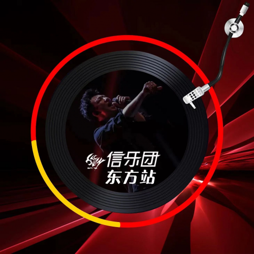 数藏中国推出信乐团全国巡回演唱会东方站有关数字藏品