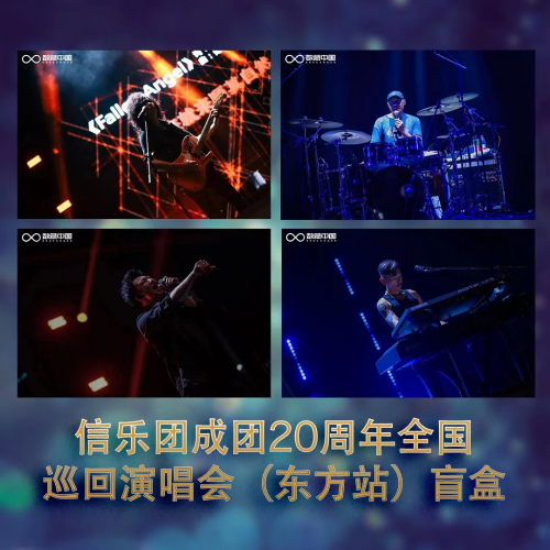 数藏中国推出信乐团全国巡回演唱会东方站有关数字藏品