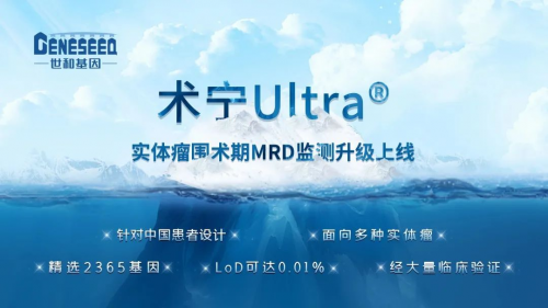 世和MRD检测产品术宁Ultra重磅上市