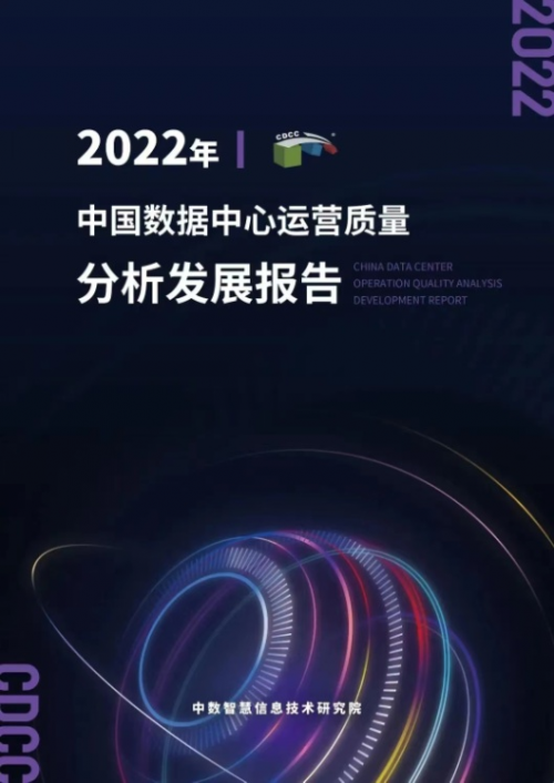 数据中心科技成果集中发布，第4届中国数据中心绿色能源大会圆满闭幕