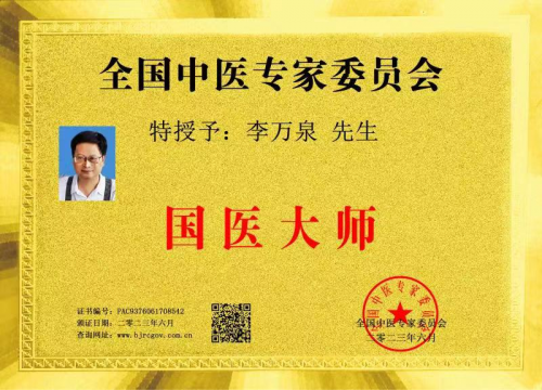 李万泉被全国中医专家委员会授予“国医大师”荣誉称号