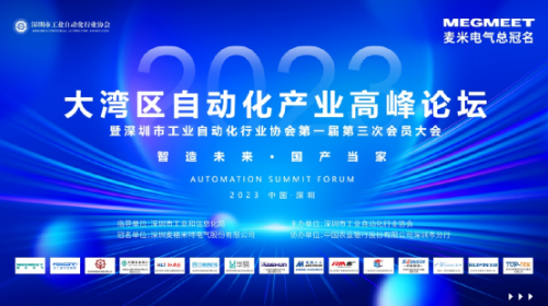 2023大湾区自动化产业高峰论坛在深圳顺利召开