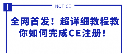 全网首发！超详细教程教你如何完成CE注册！