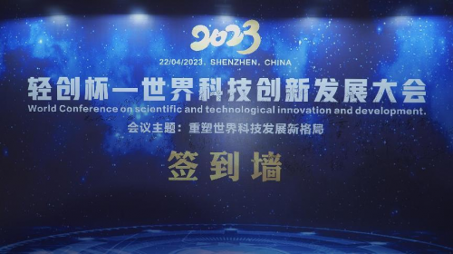 2023世界科技创新发展大会4月份于深圳召开