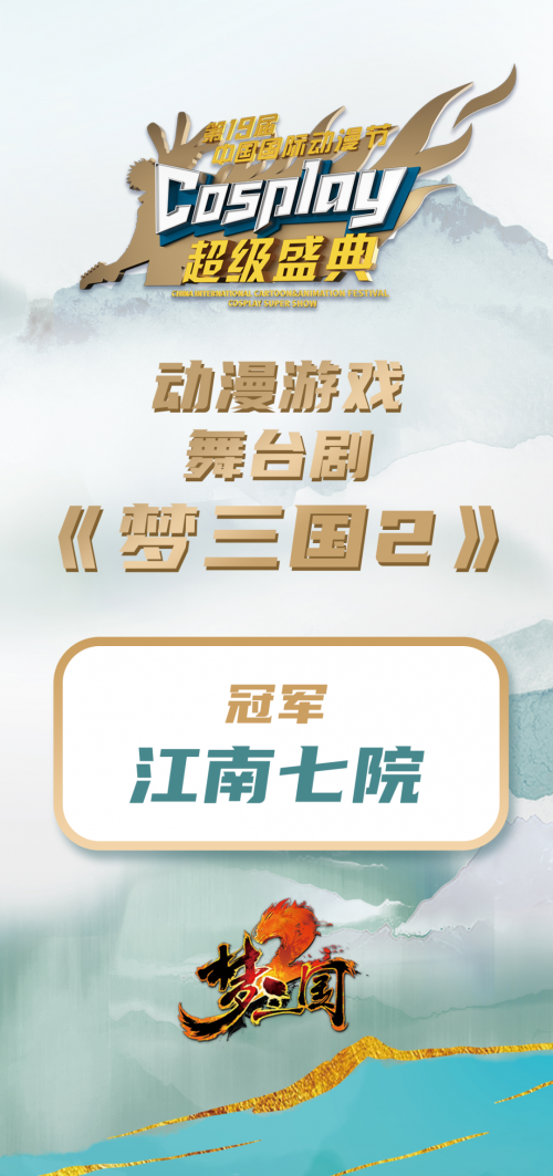 023中国COSPLAY超级盛典《梦三国2》IP赛道冠军诞生！"