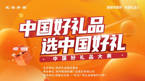 “中国好礼品大赛”第一季火热开赛
