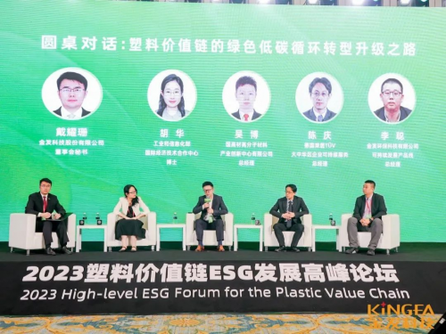2023 塑料价值链 ESG 发展高峰论坛成功举办