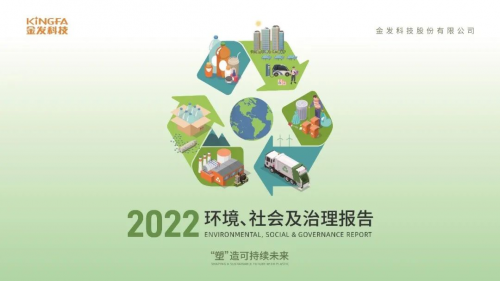 2023 塑料价值链 ESG 发展高峰论坛成功举办