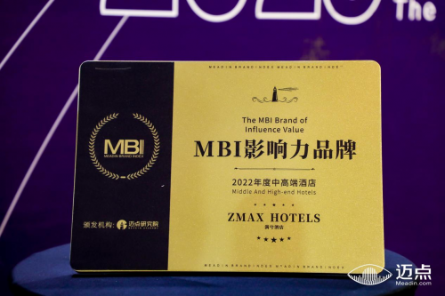 喜讯！ZMAX HOTELS满兮酒店斩获MBI2022年度中高端酒店影响力品牌奖