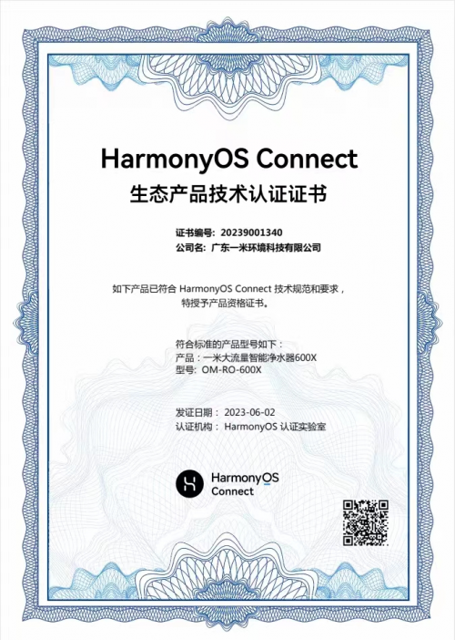 一米净水器成功通过鸿蒙HarmonyOS Connect生态产品技术认证