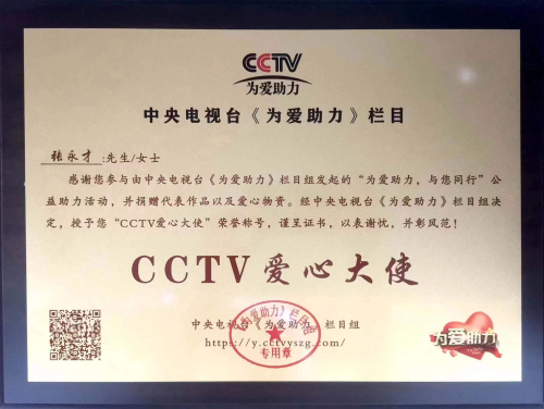 张永才荣获中央电视台《为爱助力》栏目“CCTV爱心大使”荣誉称号