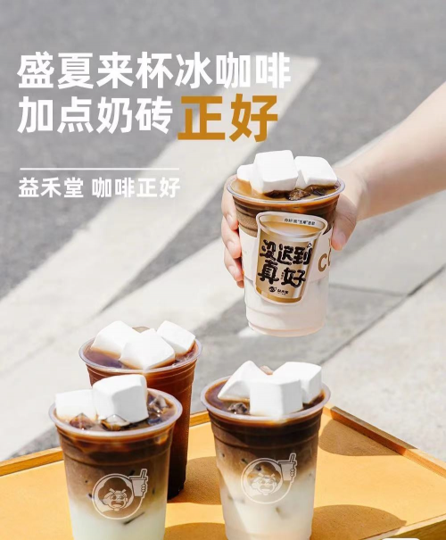 益禾堂——盛夏来一杯冰咖啡奶砖，刚刚好-都市魅力网