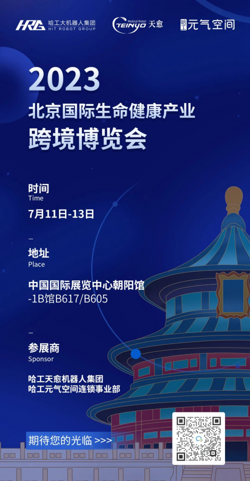 生命健康构建五维科技康养圈 哈工元气空间11日参展北京国际生命健康产业跨境博览会