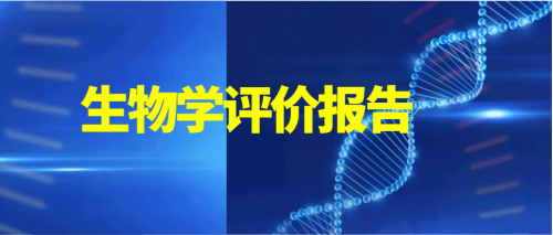 医疗器械生物学评价报告的问与答-中国南方教育网