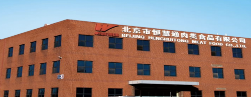 北京市恒慧通肉类食品有限公司：中国低温肉制品的领导品牌