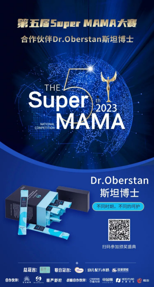 希腊Dr. Oberstan斯坦博士和瑞士Ocufolin?期待见证第五届Super MAMA大赛冠军妈妈的诞生！
