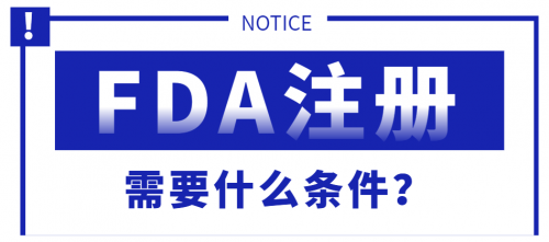 FDA注册需要什么条件？详解：医疗器械FDA的注册步骤-中国热点教育网
