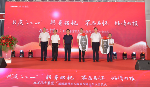 共庆“八一” 北汽制造拥军交车仪式盛大举行