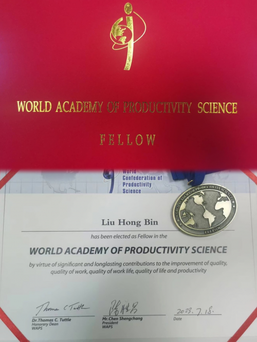 热烈祝贺刘宏彬先生被授予“世界生产力科学院”院士