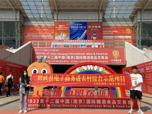 河南修武农特产品亮相2023第12届中国(南京) 国际糖酒食品交易会！