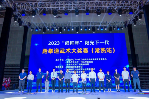 2023阳光下一代跆拳道武术大奖赛在江苏常熟举行