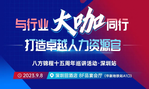 倒计时！“八方锦程15周年巡讲”深圳站火热报名中......