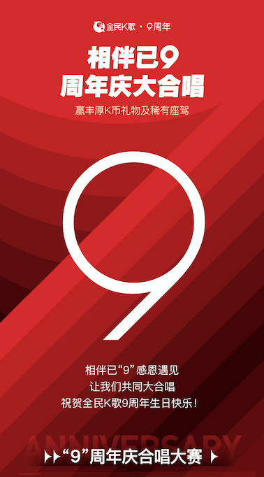 相伴9年初心依9，全民K歌9周年狂欢即将来袭