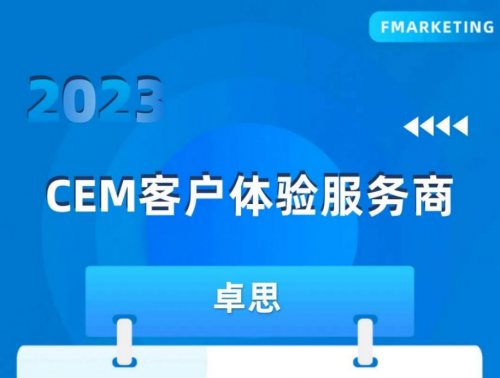 YOO棋牌官方Fmarketing颁布《数字营销行业2023年回首》卓思当选“年