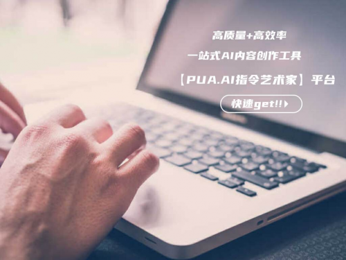 PUA.AI指令艺术家，超实用的一站式AI内容创作工具-中国热点教育网