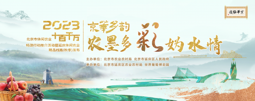 京华乡韵·“农”墨多彩妫水情将在延庆区世界葡萄博览园盛大开启