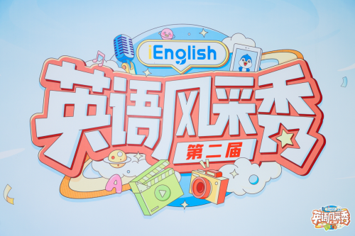 陪伴成长：iEnglish英语风采秀揭示亲子教育新视角