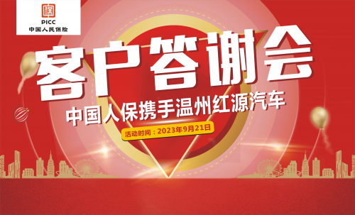 中国人保联合温州红源汽车举行客户答谢会活动