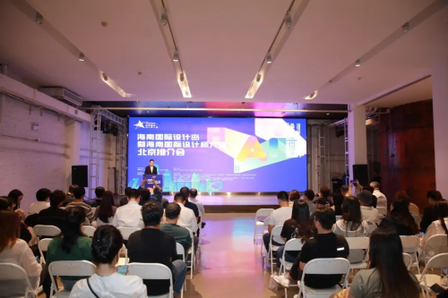 设计赋能：海南国际设计岛暨海南国际设计师大赛在京、深举行推介会