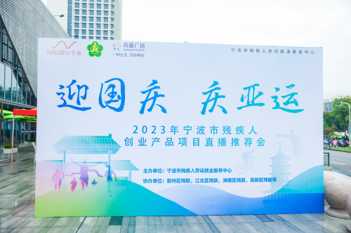 “迎国庆•庆亚运”——宁波市优秀残疾人创业项目展示展销顺利举行