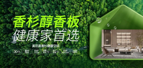打造健康家居首选装修材料：美尼美香杉醇香板-中国热点教育网