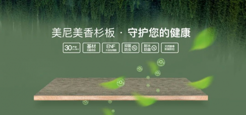 美尼美香杉醇香板：呵护家庭健康的理想选择-中国热点教育网