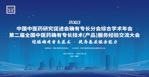 香港樊氏针灸亮相2023中国中医药研究促进会确有专长分会综合学术年