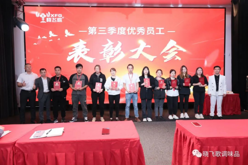 双向奔赴 共赢未来｜晓飞歌2023第三季度员工大会圆满举办