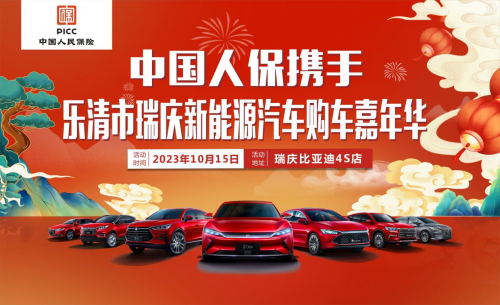 中国人保举行购车嘉年华联合乐清瑞庆新能源汽车