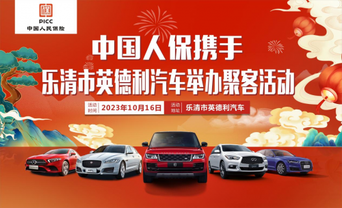 中国人保举办聚客活动携手乐清英德利汽车