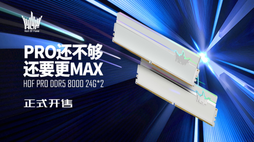 不止PRO还要MAX！HOF PRO DDR5 8000 24G2内存惊喜开售