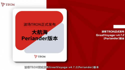 波场TRON发布主网升级版本GreatVoyage，孙宇晨开启“大航海时代”