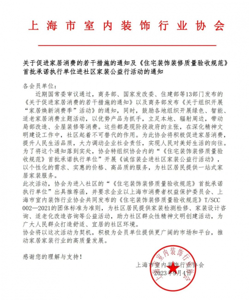 尚海整装积极响应上海市室装协号召，全面开展社区公益维修服务