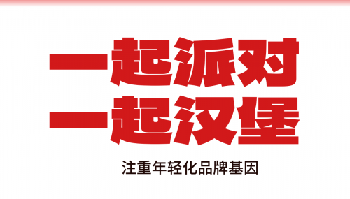 熊猫派对中国汉堡，自主品牌优选工程