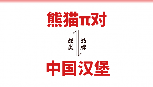 熊猫派对中国汉堡，自主品牌优选工程-中国热点教育网