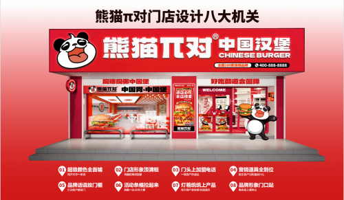 《熊猫派对中国汉堡，自主品牌优选工程》