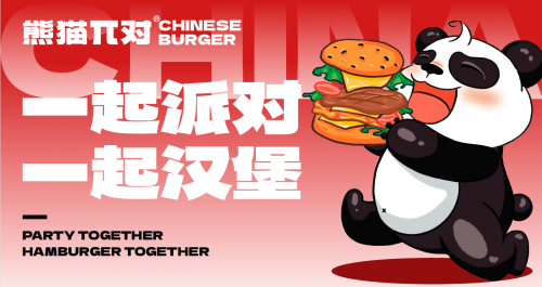 熊猫派对中国汉堡，自主品牌优选工程