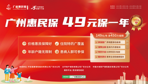 5年价格不变，保障服务升级！2024年度“广州惠民保”暖心回归！